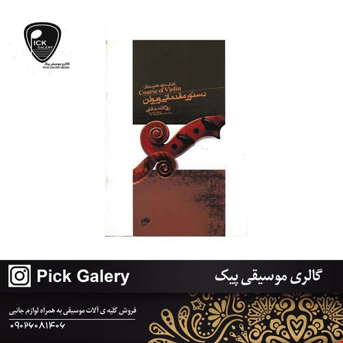 کتاب دستور مقدماتي ويولن کتاب دوم هنرستان