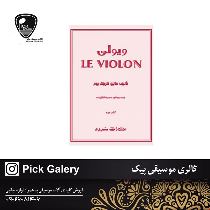 کتاب ل ویولن کتاب دوم 