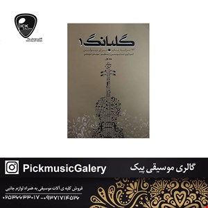 کتاب گلبانگ جلد اول 