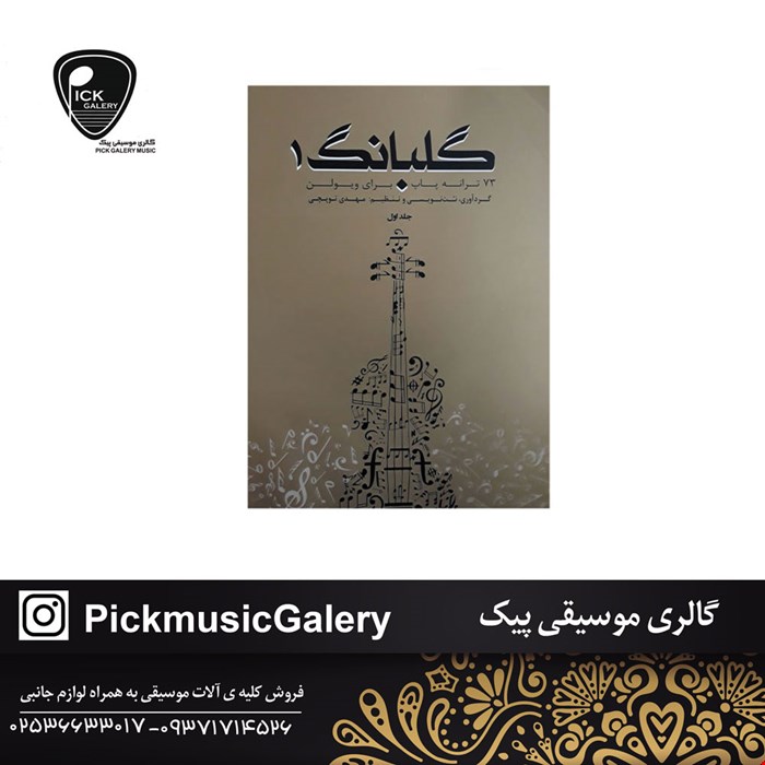 کتاب گلبانگ جلد اول 