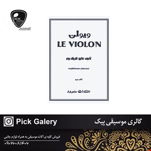 کتاب ل ویولن کتاب سوم 