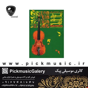 کتاب اموزش ویولون ایرانی روح الله خالقی کتاب دوم هنرستان