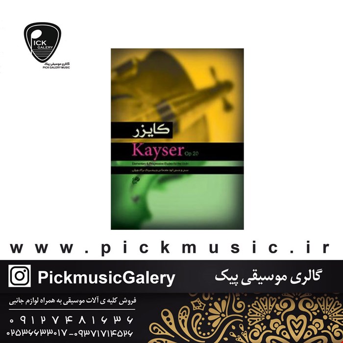 کتاب کایزر سی و شش اتود مقدماتی برای ویولون