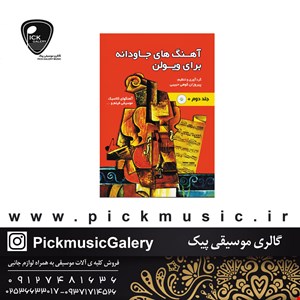 کتاب آهنگ های جاودان برای ویولون جلد دوم