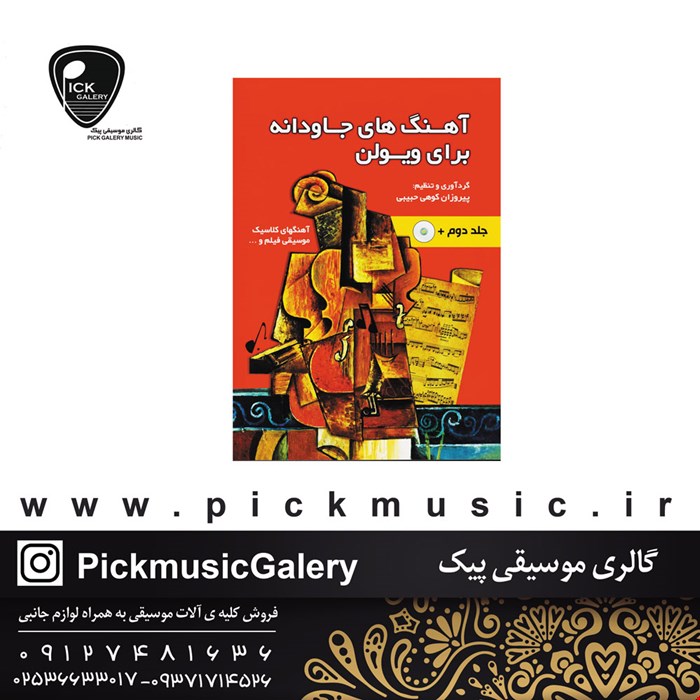 کتاب آهنگ های جاودان برای ویولون جلد دوم