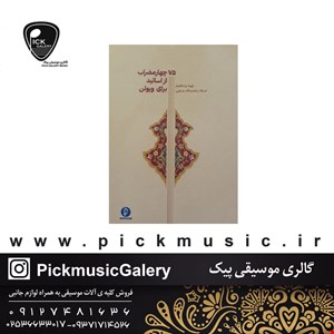 کتاب هفتاد و پنج چهار مضراب از اساتید برای ویولون 