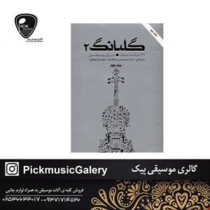 کتاب گلبانگ 2 مهدی توپچی
