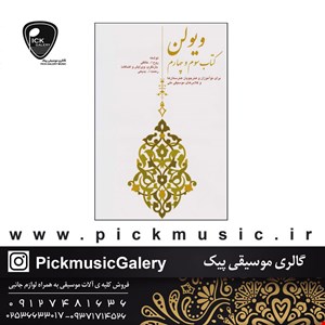 کتاب سوم و چهارم ویولن روح الله خالقی 