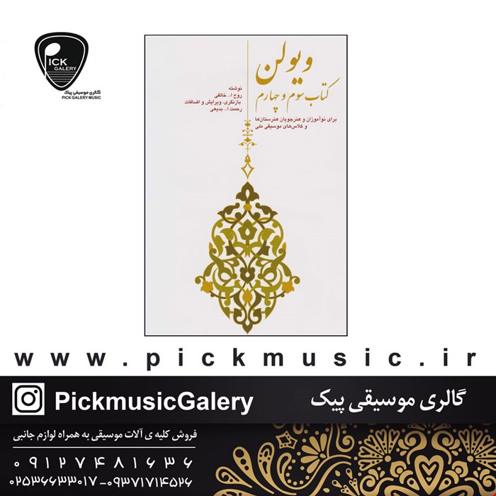 کتاب سوم و چهارم ویولن روح الله خالقی 