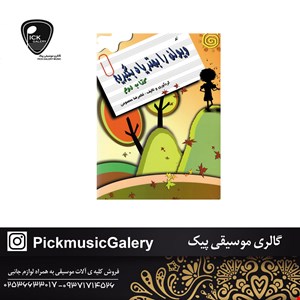 کتاب ل ویولن را بهتر یاد بگیریم2