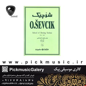 کتاب شوچیک مکتب تکنیک آرشه کشی 