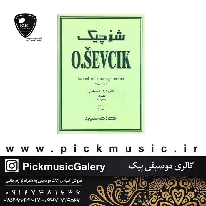 کتاب شوچیک مکتب تکنیک آرشه کشی 