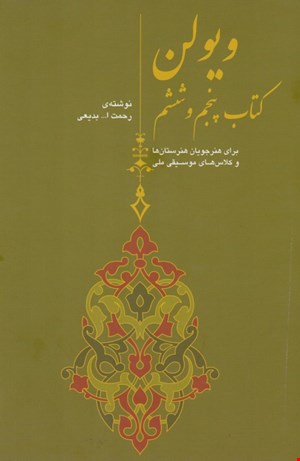 کتاب پنجم و ششم روح الله خالقی