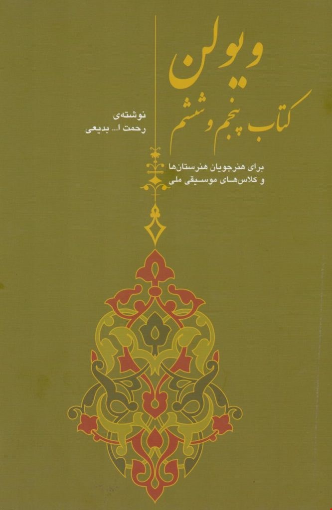 کتاب پنجم و ششم روح الله خالقی