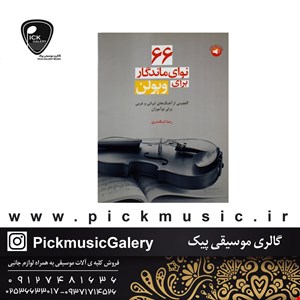 کتاب شصت و شش نوای ماندگار برای ویولون 