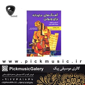 کتاب آهنگ های جاودانه برای ویولن جلد چهارم