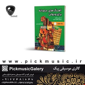 کتاب آهنگ های جاودانه برای ویولن جلد سوم