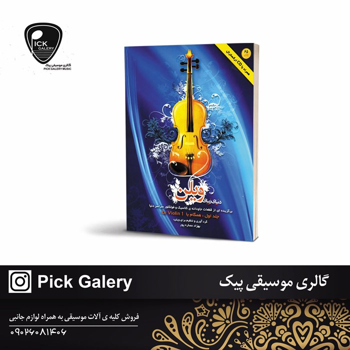 کتاب دنياي زيباي ويولن جلد اول