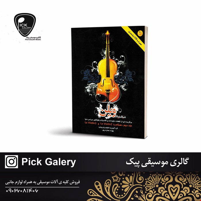 کتاب دنياي زيباي ويولن جلد دوم 