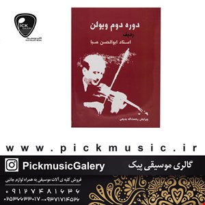کتاب دوره دوم ویولن ابوالحسن صبا
