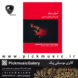 کتاب اموزش قدم به قدم پیانو جلد یک فرید عمران