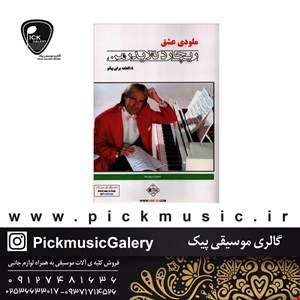 کتاب ملودی عشق ریچارد کلایدرمن