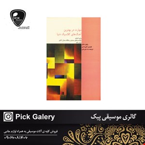 کتاب مهارت در بهترین اهنگ های کلاسیک دنیا پائول شفل،فیلیس الپرت لرر