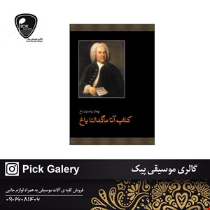 کتاب آنا ماگدالنا باخ اثر یوهان زباستیان باخ 