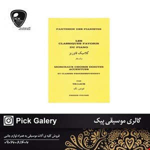 کتاب کلاسیک فاوریز برای پیانو تئودور.لک