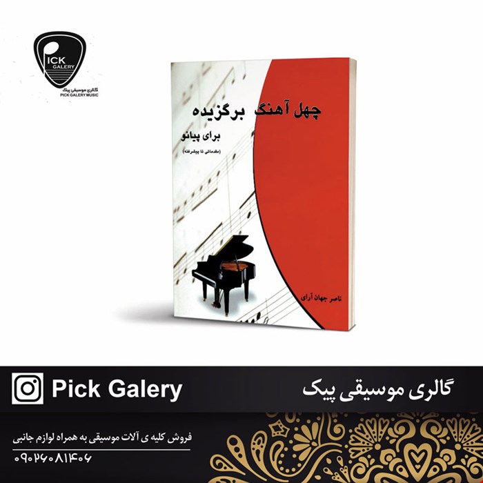 کتاب چهل اهنگ برگزیده برای پیانو از مبتدی تا پیشرفته 