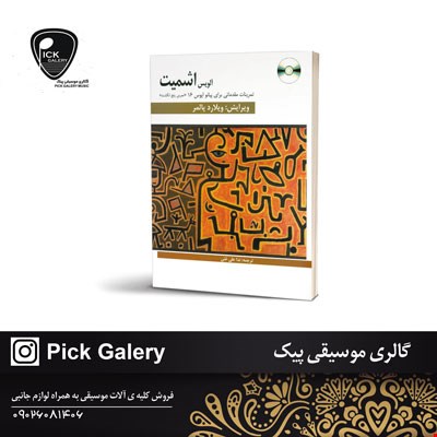  الویس اشمیت تمرینات مقدماتی برای پیانواپوس 16 تمرین پنج انگشت  