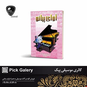 کتاب اوای پیانو 