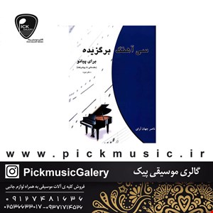 کتاب سی اهنگ برگزیده برای پیانو ناصر جهان ارای