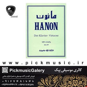 کتاب هانون کتاب دوم