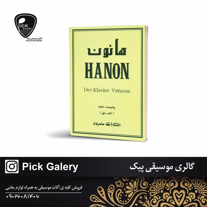 کتاب هانون پیانیست نخبه کتاب اول
