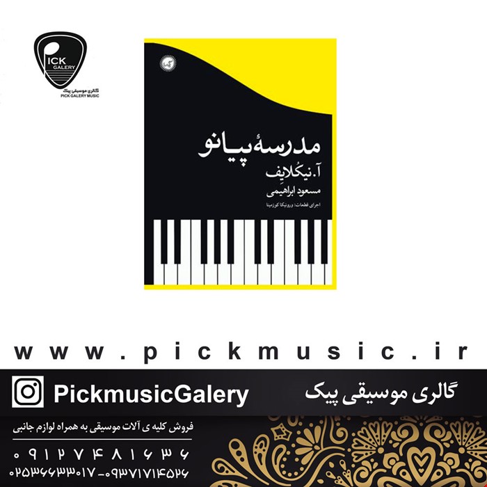 کتاب مدرسه پیانو اثر آ. نيکلايف