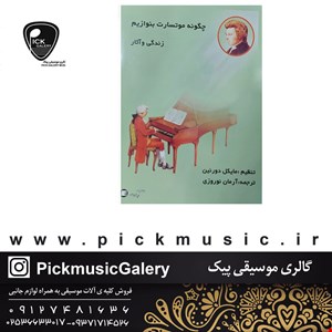 کتاب چگونه موتسارت بنوازیم