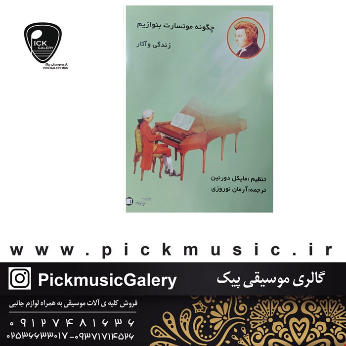 کتاب چگونه موتسارت بنوازیم