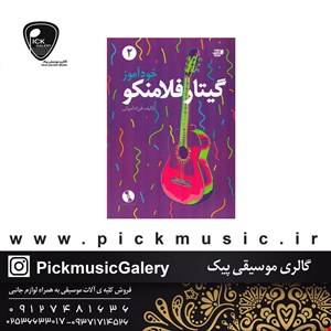 کتاب خود اموز گیتار فلامنکو 2 فرزاد امیرانی
