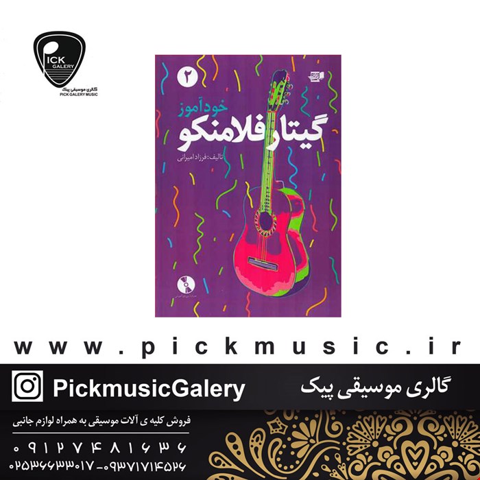 کتاب خود اموز گیتار فلامنکو 2 فرزاد امیرانی