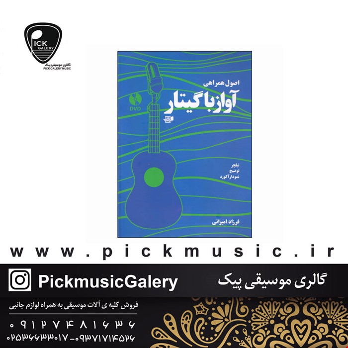 کتاب اصول همراهی اواز با گیتار فرزاد امیرانی