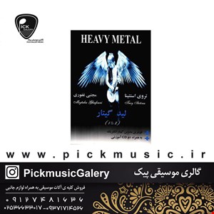 کتاب لیدگیتار 1 و 2 تروی استتینا مجتبی غفوری