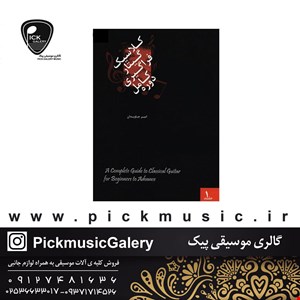 کتاب دوره کامل فراگیری گیتار کلاسیک 1 امیرجاویدان