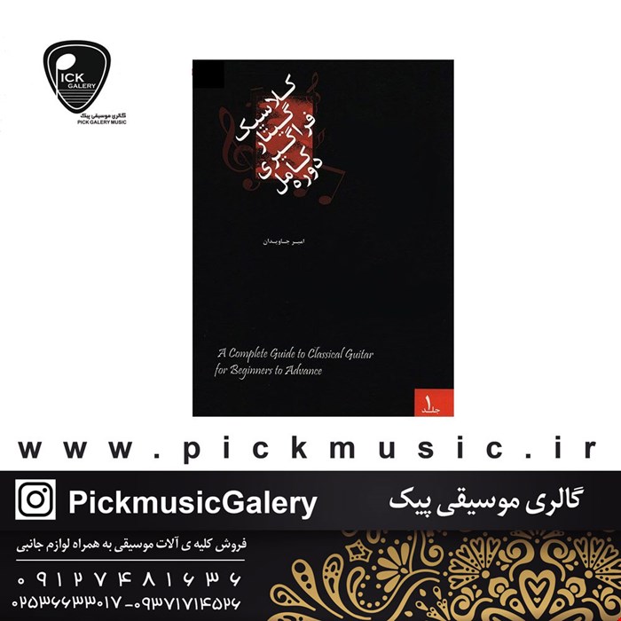 کتاب دوره کامل فراگیری گیتار کلاسیک 1 امیرجاویدان