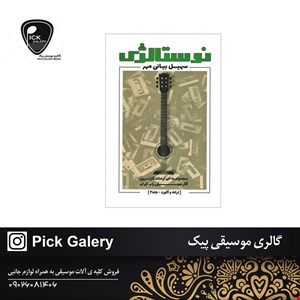 کتاب نوستالژی ترانه و آکورد گیتار جلد دوم سهیل بیانی مهر