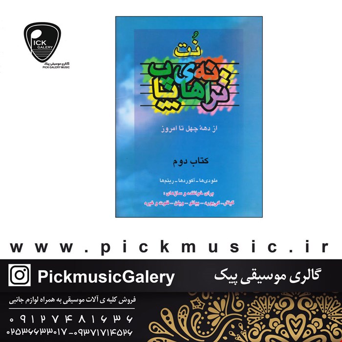 کتاب نت ترانه های پاپ2