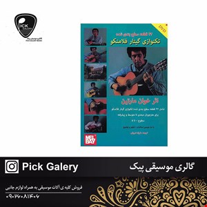 کتاب تکنوازی گيتار فلامنکو 42قطعه سطح بندي شده 