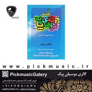 کتاب نت ترانه های پاپ3