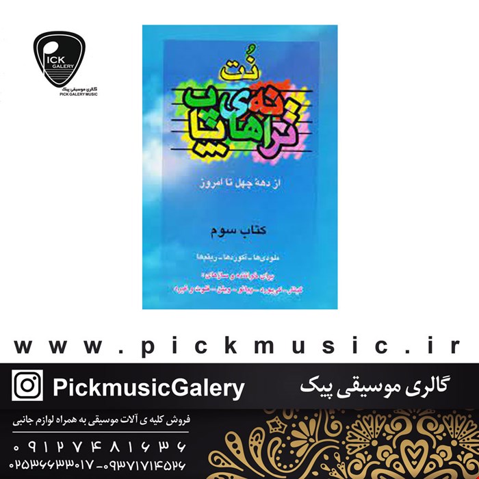 کتاب نت ترانه های پاپ3