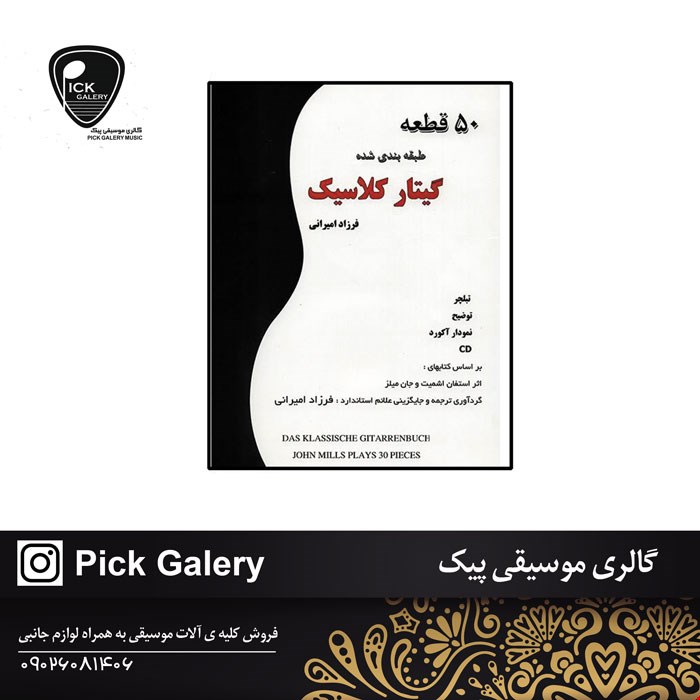 کتاب 50 قطعه طبقه بندی شده گیتار کلاسیک فرزاد امیرانی